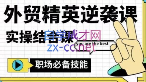 大表姐·外贸精英逆袭-实操综合课-简创项目网
