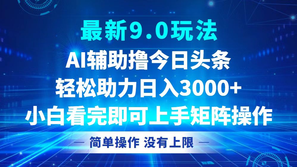 今日头条最新9.0玩法，轻松矩阵日入3000+-简创项目网
