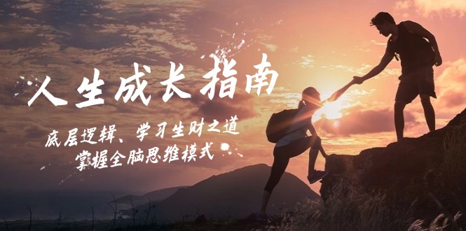 人生成长指南：底层逻辑、学习生财之道，掌握全脑思维模式-简创项目网