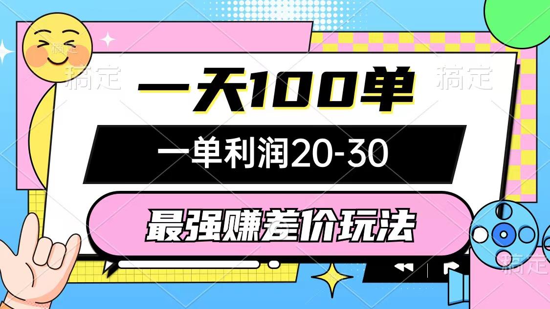 最强赚差价玩法，一天100单，一单利润20-30，只要做就能赚，简单无套路-简创项目网