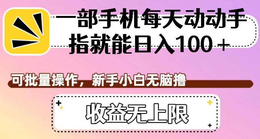 一部手机每天动动手指就能日入100+，可批量操作，新手小白无脑撸，收益无上限【揭秘】-简创项目网