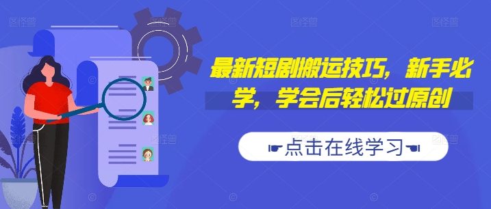 最新短剧搬运技巧，新手必学，学会后轻松过原创(抖音/快手搬运)-简创项目网