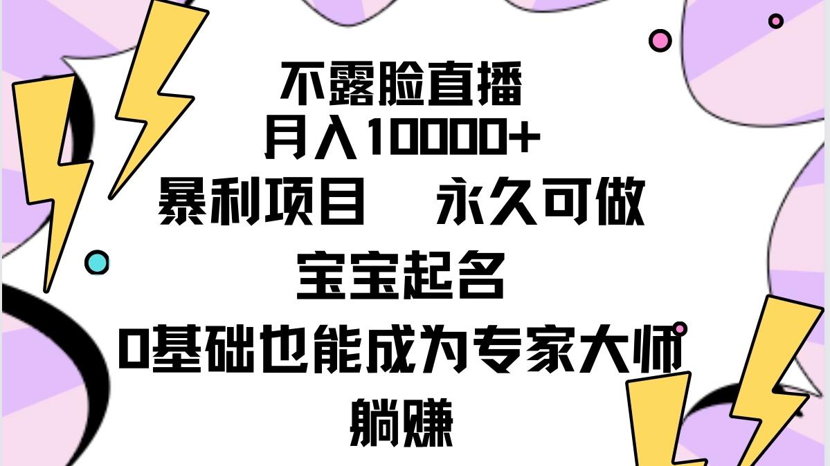(9326期)不露脸直播，月入10000+暴利项目，永久可做，宝宝起名(详细教程+软件)-简创项目网