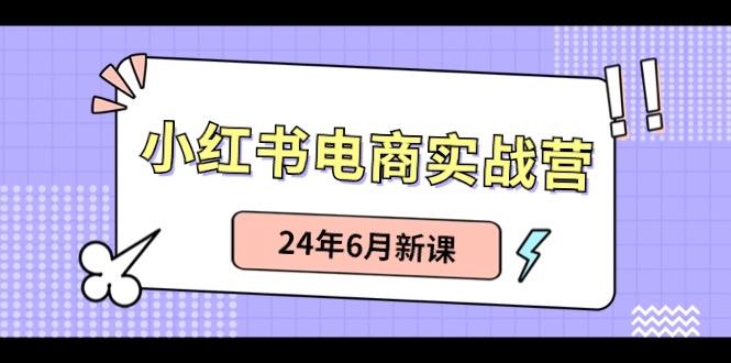 小红书电商实战营：小红书笔记带货和无人直播，24年6月新课-简创项目网