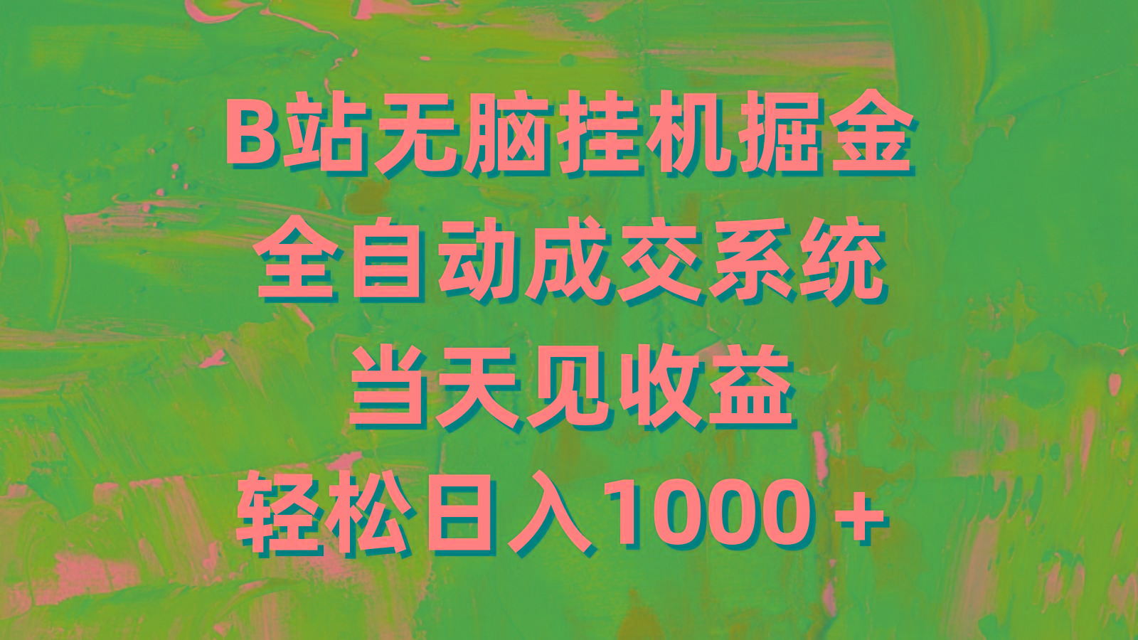 (9262期)B站无脑挂机掘金，全自动成交系统，当天见收益，轻松日入1000＋-简创项目网