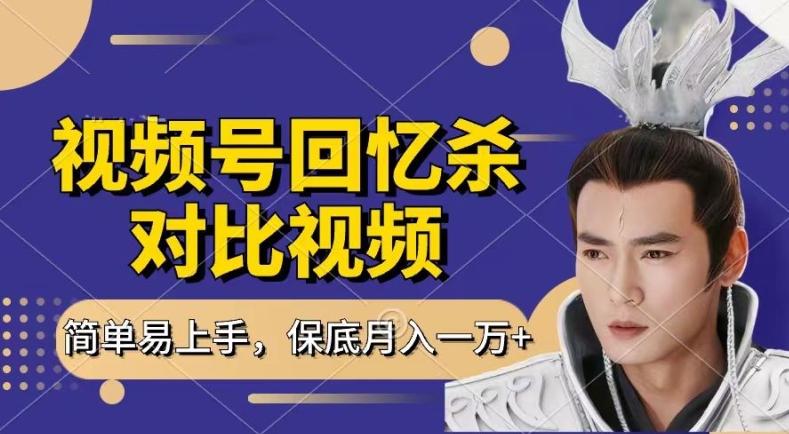 回忆杀对比视频，撸视频号分成计划收益，每天只需一小时，保底月入过W，新手小白轻松上手【揭秘】-简创项目网