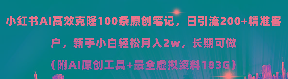 小红书AI高效克隆100原创爆款笔记，日引流200+，轻松月入2w+，长期可做…-简创项目网