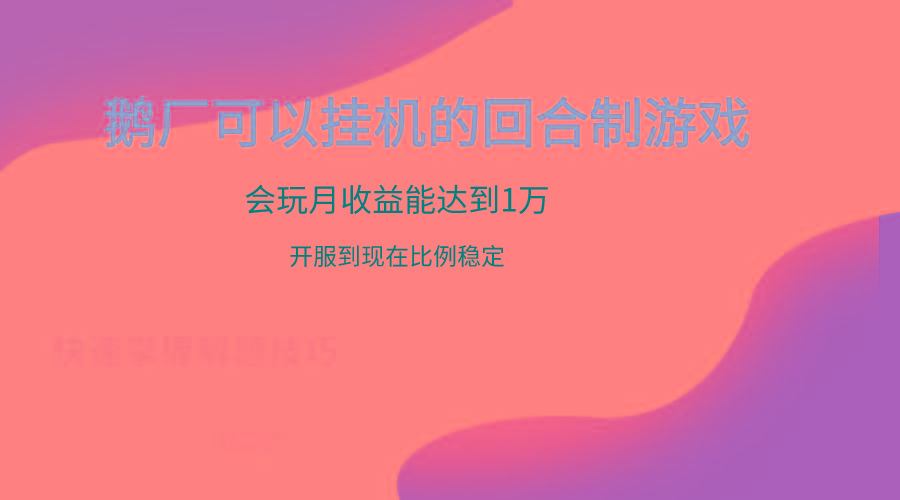 鹅厂的回合制游戏，会玩月收益能达到1万+，开服到现在比例稳定-简创项目网