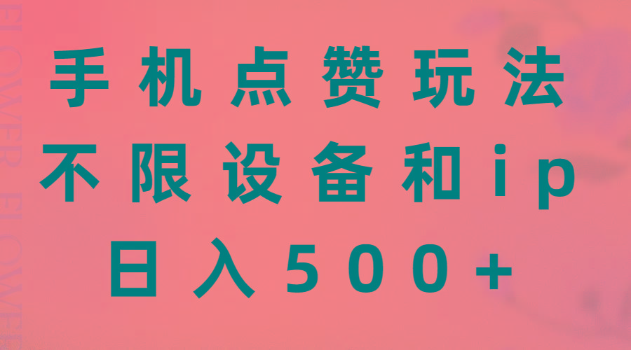 手机点赞玩法，不限设备和ip，日入500+-简创项目网