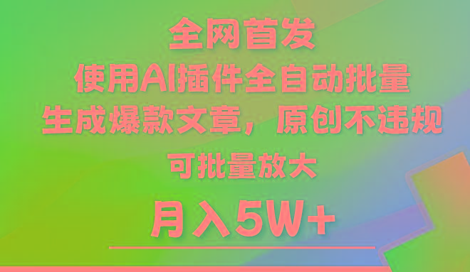 AI公众号流量主，利用AI插件 自动输出爆文，矩阵操作，月入5W+-简创项目网