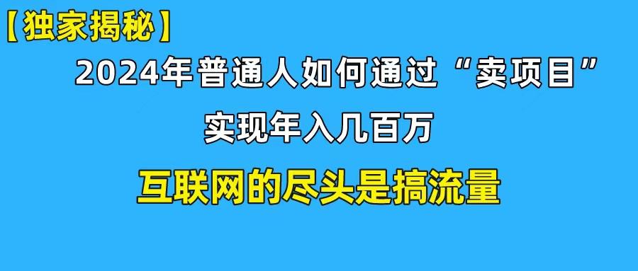 (10005期)新手小白也能日引350+创业粉精准流量！实现年入百万私域变现攻略-简创项目网
