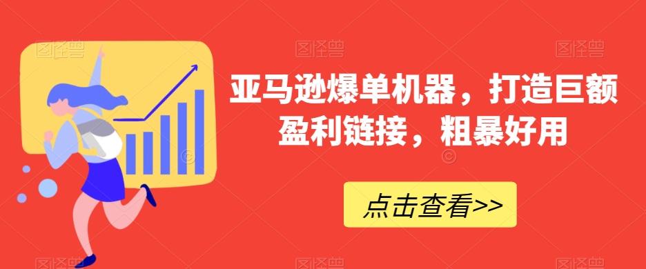 亚马逊爆单机器，打造巨额盈利链接，粗暴好用-简创项目网