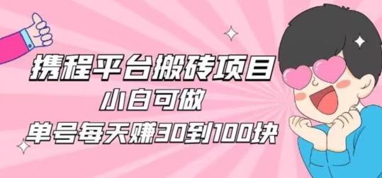携程旅游搬砖新玩法，日入100+小白可直接上手-简创项目网