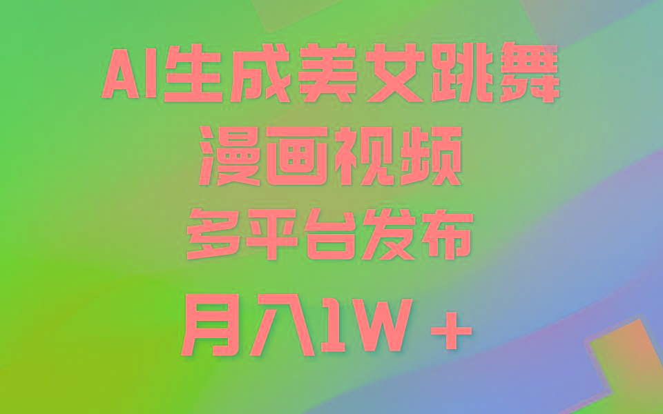 (9789期)利用AI把美女跳舞视频制作漫画，纯原创，不违规。月入1W+-简创项目网