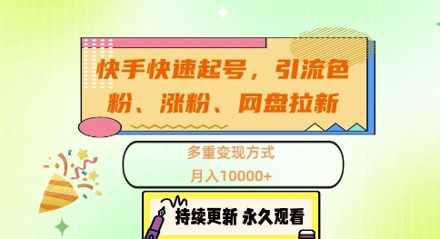 快手快速起号，引流s粉、涨粉、网盘拉新多重变现方式，月入1w【揭秘】-简创项目网