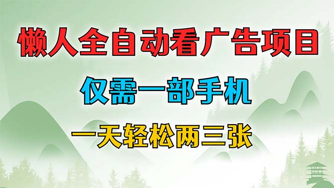 懒人全自动看广告项目，仅需一部手机，每天轻松两三张-简创项目网