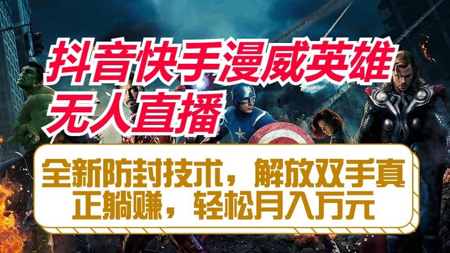 抖音快手漫威英雄无人直播，全新防封技术，解放双手真正躺赚，轻松月入万元-简创项目网