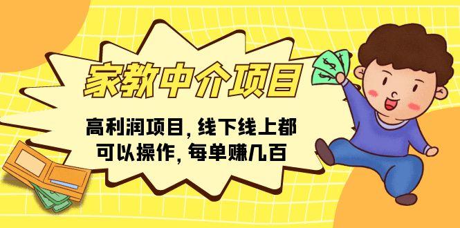 家教 中介项目，高利润项目，线下线上都可以操作，每单赚几百-简创项目网