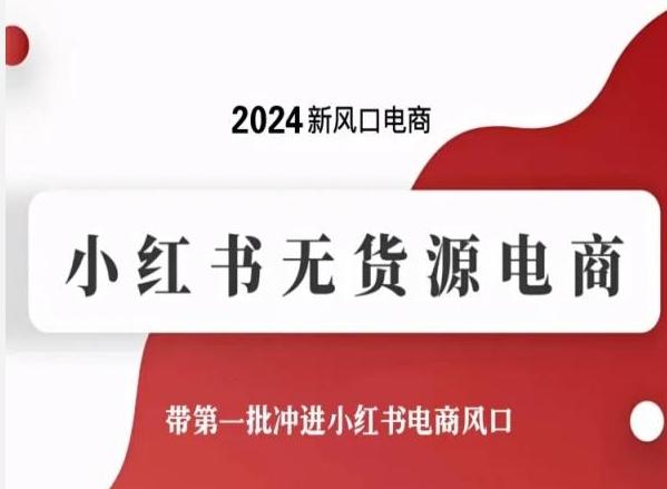 2024新风口电商，小红书无货源电商，带第一批冲进小红书电商风口-简创项目网
