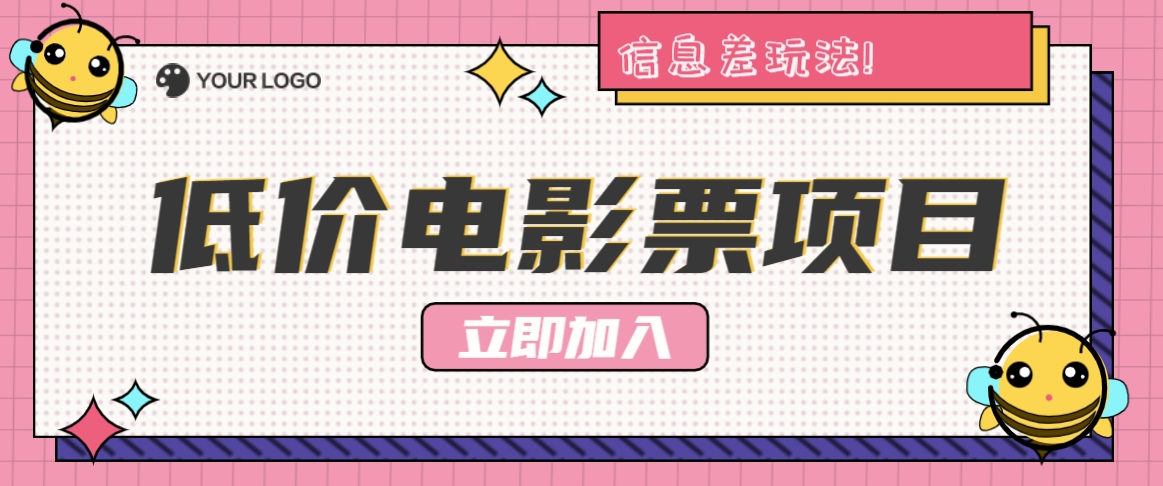 利用信息差玩法，操作低价电影票项目，小白也能月入10000+【附低价渠道】-简创项目网