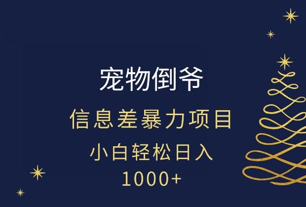 宠物倒爷，暴利的信息差项目，足不出户就有客户，年轻人都喜欢宠物！-简创项目网