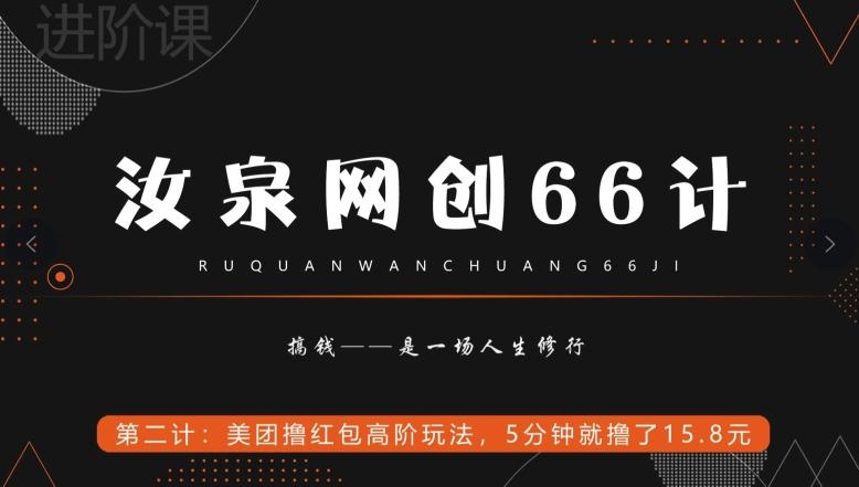 汝泉网创66计之第2计：美团撸红包高阶玩法，5分钟就撸了15块8-简创项目网