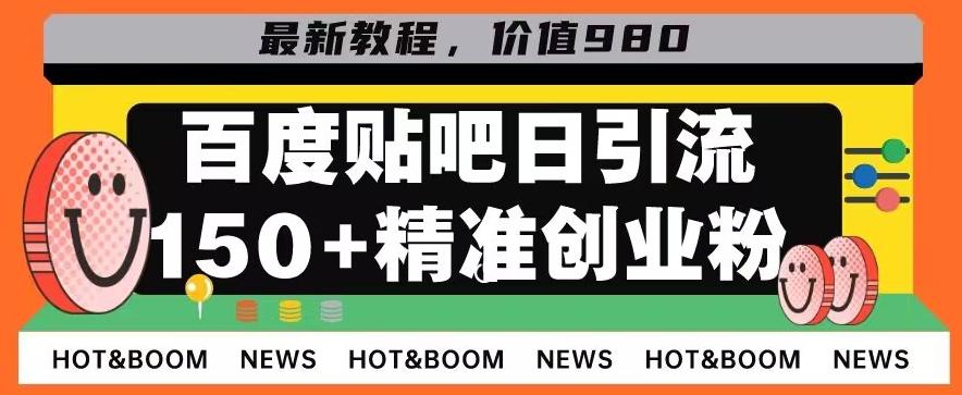 首发利用百度贴吧，一天引流150+精准创业粉兼职粉-简创项目网
