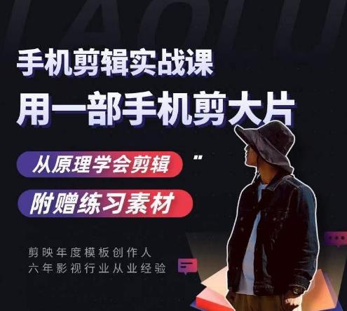 用手机拍出电影感短视频，零基础手机拍摄剪辑-简创项目网