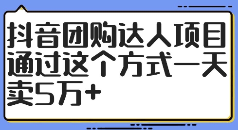 抖音团购达人项目，通过这个方式一天卖5万+【揭秘】-简创项目网