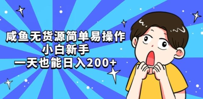 咸鱼无货源简单易操作小白新手一天也能日入200+【揭秘】-简创项目网