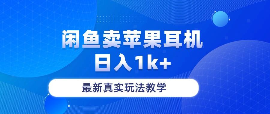 闲鱼卖菲果耳机，日入1k+，最新真实玩法教学-简创项目网