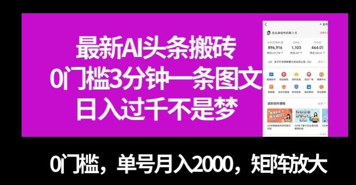 最新AI头条搬砖，0门槛3分钟一条图文，0门槛，单号月入2000，矩阵放大【揭秘】-简创项目网