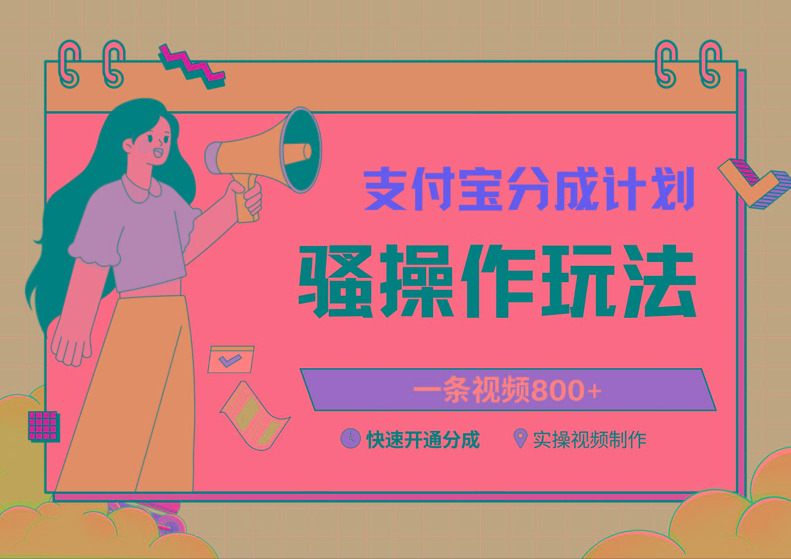 支付宝分成计划骚操作教程，一条视频800+，快速开通分成计划撸收益-简创项目网