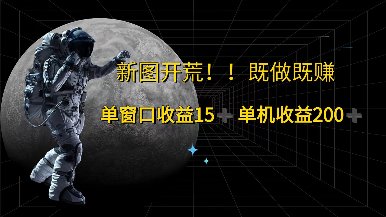 萤火计划最新2.0版本单机收益200+ 即做！即赚！-简创项目网