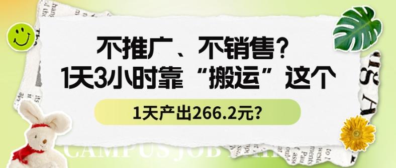 不推广、不销售？1天3小时靠“搬运”这个，1天产出266.24元？-简创项目网