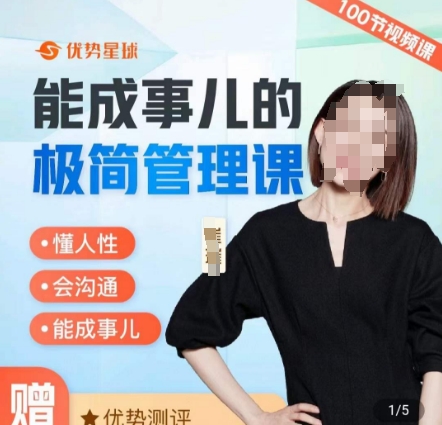 崔璀职场-能成事儿的极简管理课，懂人性，会沟通，能成事儿-简创项目网