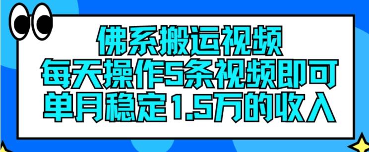 佛系搬运视频，每天操作5条视频，即可单月稳定15万的收人【揭秘】-简创项目网