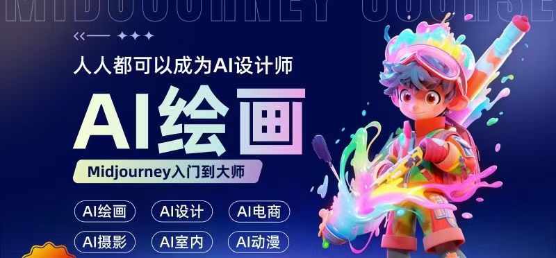 人人都要学的AI绘画设计，零基础教学，无需任何设计背景，轻松晋升AI设计师-简创项目网