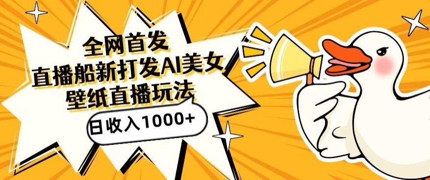 全网首发，直播最新蓝海打法，AI制作美女图，直播赠送AI美女图直播间收入1000+，日引流到500+【揭秘】-简创项目网