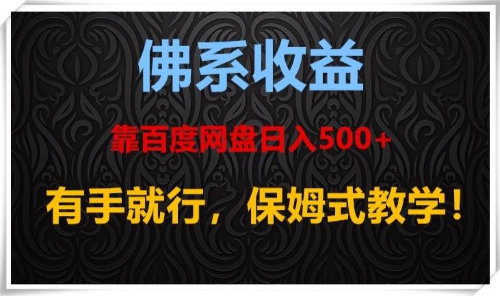 佛系收益、靠卖百度网盘日入500+，有手就行、保姆式教学！-简创项目网