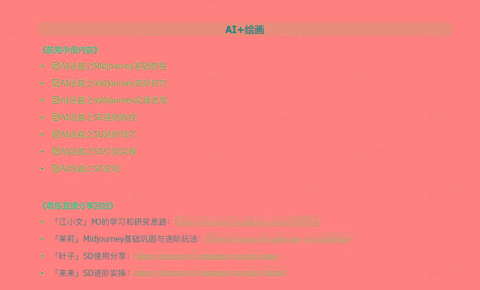 图片[4]-(9351期)AI破局手册+教练分享合集：AI提示词/AI+小红书 /AI+公众号/AI+绘画/AI编程-简创项目网