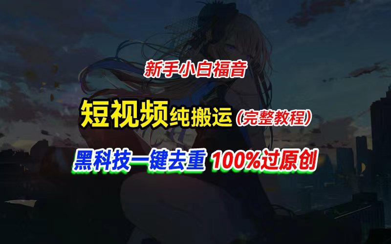 中视频计划纯搬运，黑科技一键去重过原创，新手小白福音，轻松日入大几百-简创项目网