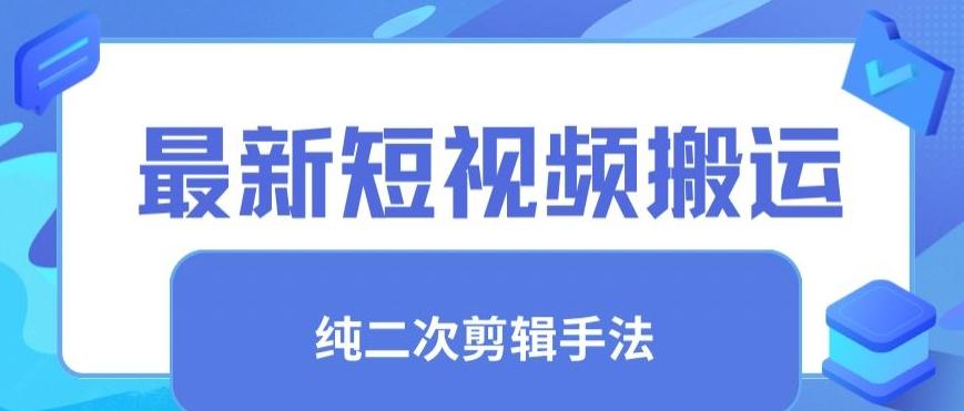 最新短视频搬运，纯手法去重，二创剪辑手法【揭秘】-简创项目网