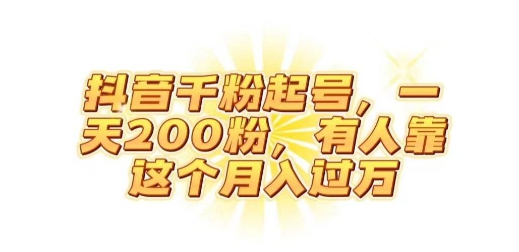 抖音起千粉号，一天200粉，有人靠这个月入过万【揭秘】-简创项目网