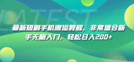 最新短剧手机搬运教程，非常适合新手无脑入门，轻松日入200+-简创项目网