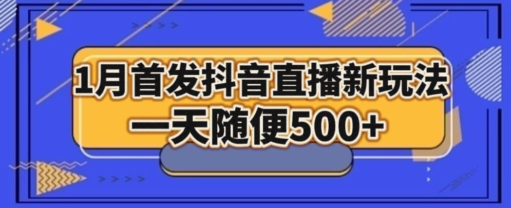 1月手法，抖音直播最新玩法，一天随便500+-简创项目网