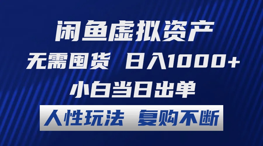 闲鱼虚拟资产 无需囤货 日入1000+ 小白当日出单 人性玩法 复购不断-简创项目网