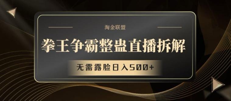 拳王争霸整蛊直播拆解，无需露脸日入500+【揭秘】-简创项目网