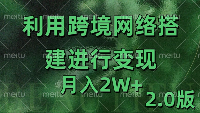 利用专线网了进行变现2.0版，月入2w【揭秘】-简创项目网