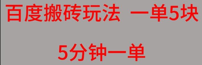 百度搬砖项目一单5块5分钟一单可批量操作-简创项目网